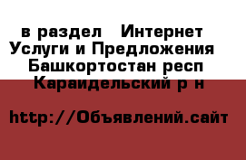  в раздел : Интернет » Услуги и Предложения . Башкортостан респ.,Караидельский р-н